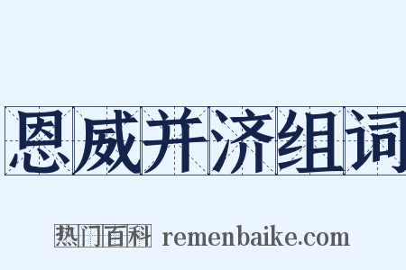 恩威并济组词是什么意思的图片